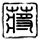 今年龙岗区城市更新单元计划第三批计划公布，6个项目入围_南湾街道_用地